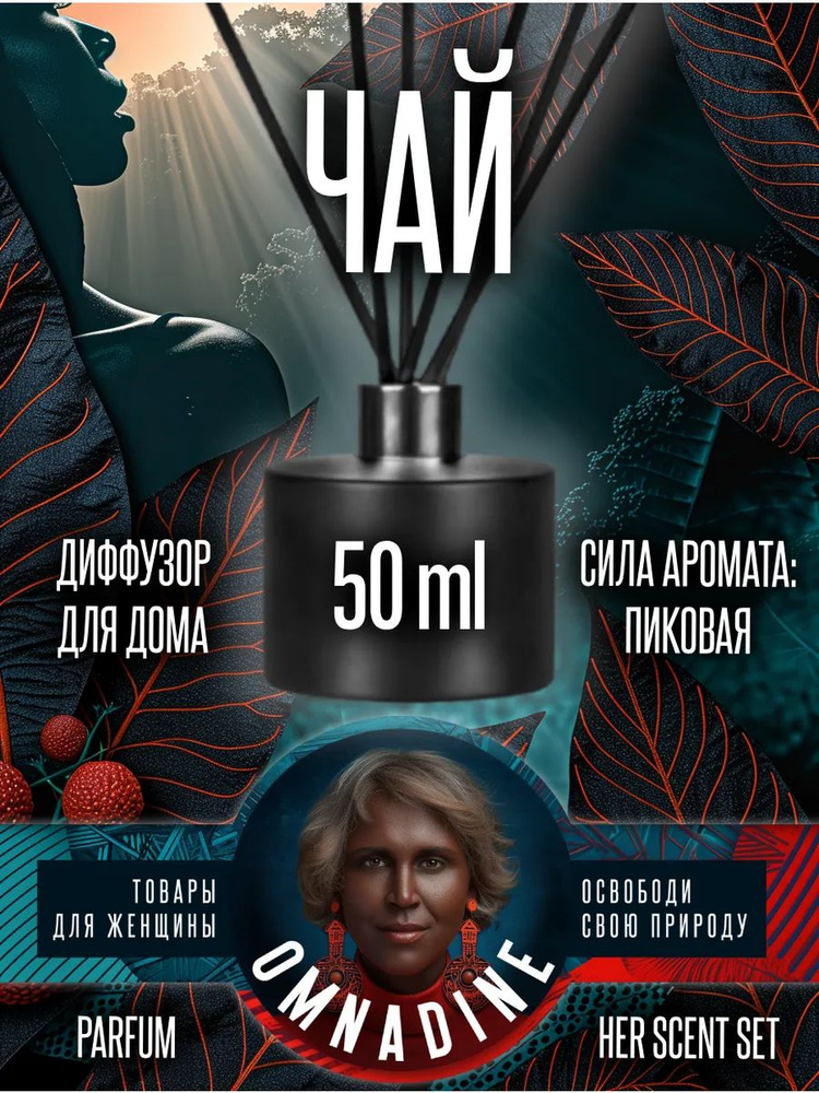 Диффузор для шкафа чайный #1