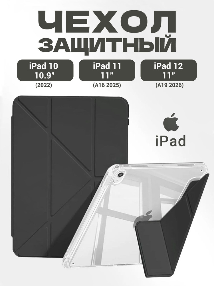 Чехол на iPad 11 2025 A16 (11''), iPad 10 2022 (10,9''), iPad 12 2026 (11''), лёгкий и тонкий, мягкий, #1