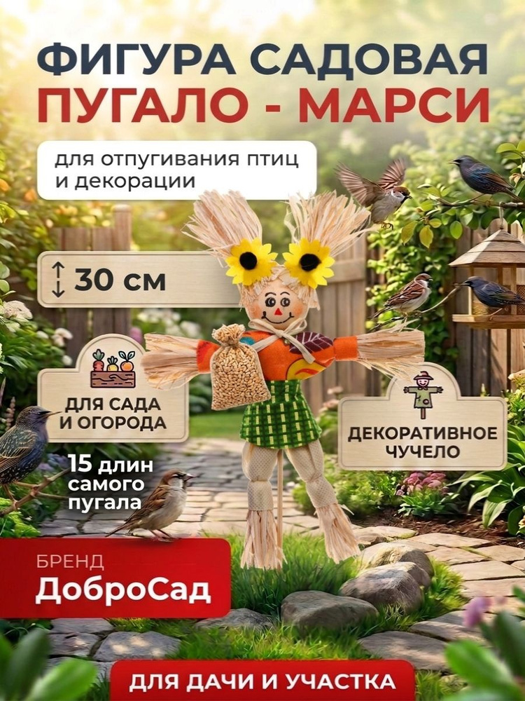 Садовая фигура Пугало Марси 30 см / Декор для огорода и дачи / Отпугиватель птиц ДоброСад #1