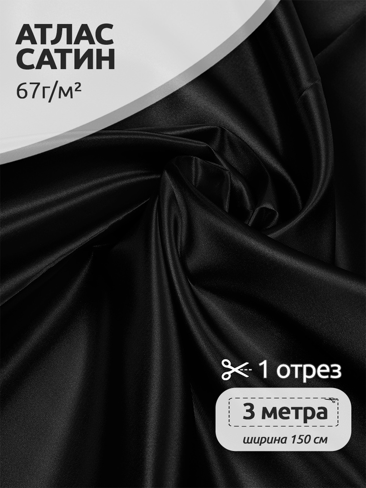 Ткань для шитья Атлас-сатин 67 г/м2, 150 см х 300 см, черный #1
