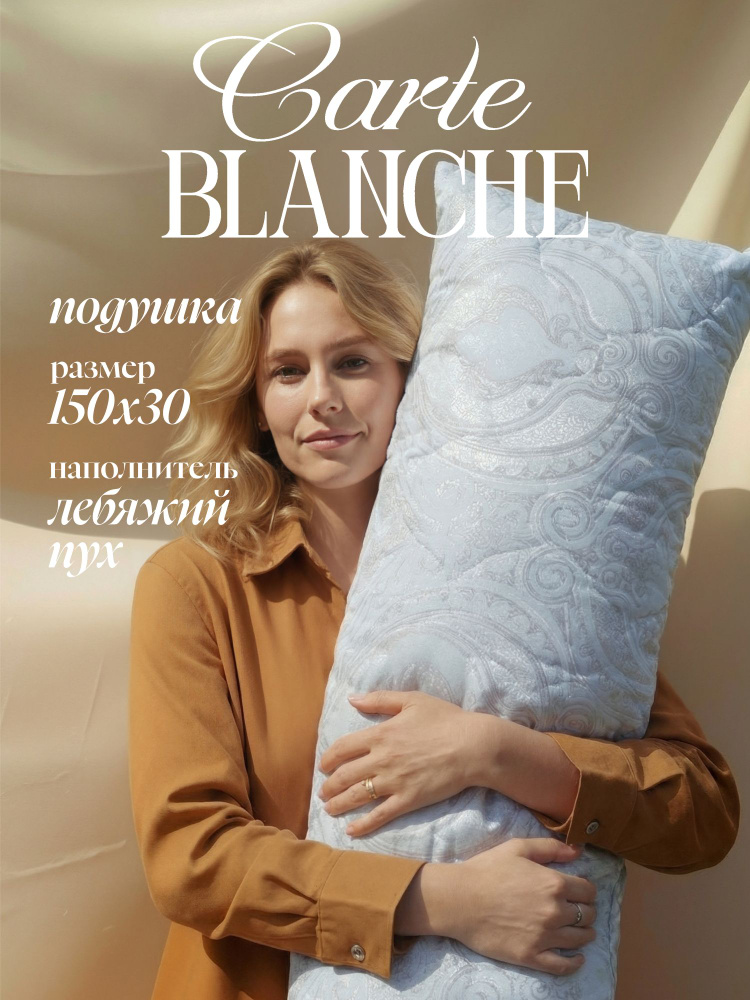 Carte Blanche Подушка для беременных 150х30 "Лебяжий пух" обнимашка валик для сна, наполнитель силиконизированное #1