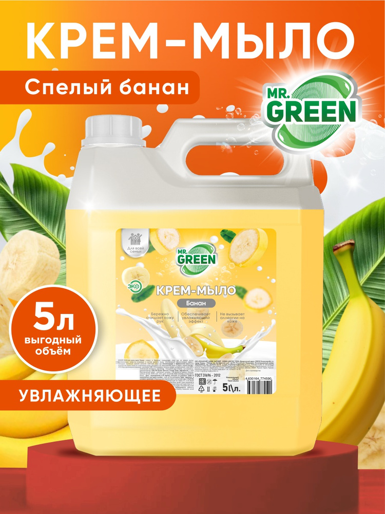 Жидкое крем-мыло для рук 5 л "Банан" MR.GREEN гипоаллергенно #1