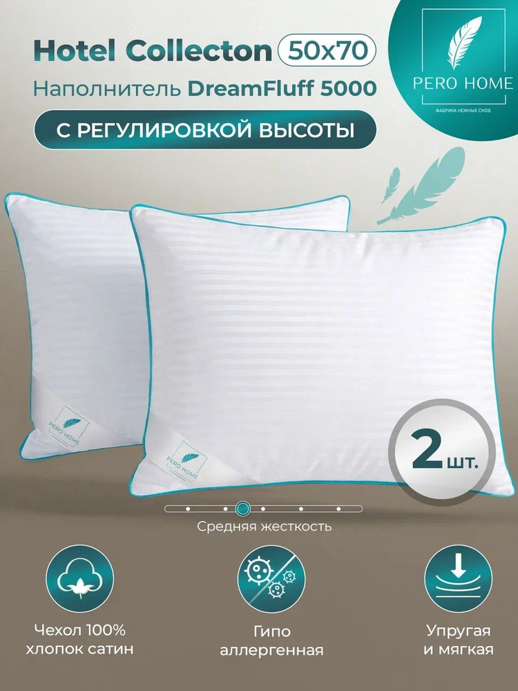 Премиум подушка PREMIUM для сна 50х70 2шт Hotel collection #1