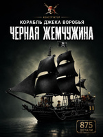 Конструктор Корабль Пираты Черная жемчужина, 875 дет.