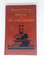 Почему я не христианин (сборник)