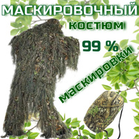 Костюм Кикимора для Охоты