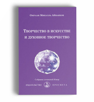 Любовь и сексуальность. Том 14. Полное собрание сочинений | Айванхов Омраам Микаэль