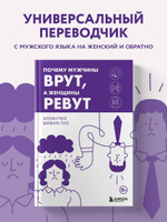 Купить книгу Почему мужчины врут, а женщины ревут (м) Пиз А в магазине “КнигоСклад”