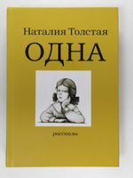 «Между сексом и любовью» Толстая Наталия Никитична - описание книги | Толстая | Издательство АСТ