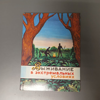 Купить книгу Выживание в экстремальных ситуациях. Опыт SAS Дарман П. | Bookkz