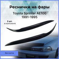 Тюнинг фары Toyota Sprinter E100 (1991-2002) в Екатеринбурге