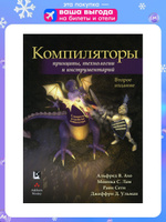 Компиляторы: принципы, технологии и инструментарий | Ахо Альфред В