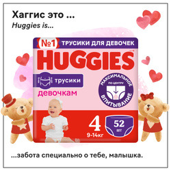 Подгузники трусики Huggies для девочек 9-14кг, 4 размер, 52шт