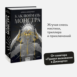 Как поймать монстра. Круг первый | Цимеринг Арина Что купить, если не попал на non/fiction№26  →