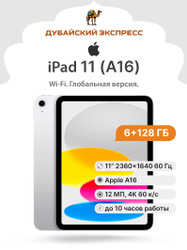 Apple Планшет iPad 11 (A16. 2025) - НОВЫЙ - , 11" 6 ГБ/128 ГБ, серебристый Горячие предложения!