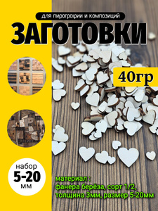 заготовки "СЕРДЕЧКИ" для декора и поделок mini 5-20мм
