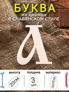 Буква "А" 20см высота шрифта "Славянский", 3мм толщина дерева