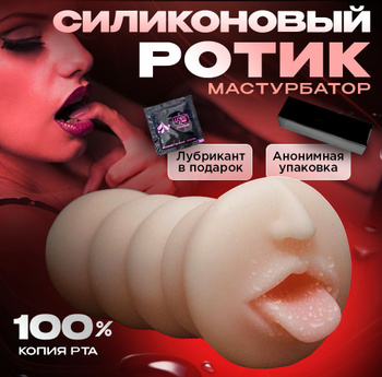 Мастурбатор ротик: купить оральные мастурбаторы рот в Украине