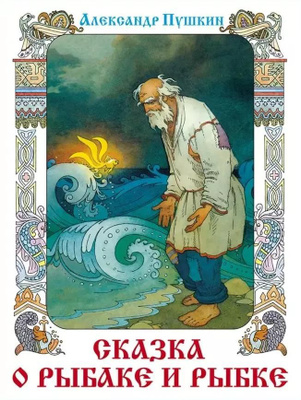 СКАЗКИ ХУДОЖНИК ВЯЧЕСЛАВ НАЗАРУК Сказки Пушкина. Художник Вячеслав Назарук. Изд. Речь. - YouTube