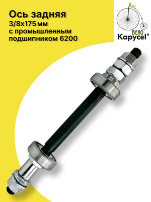 Ось задняя для Yoya Plus 3 купить на OZON по низкой цене