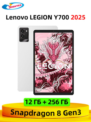 Lenovo legion Y700 2023 планшет купить на OZON по низкой цене
