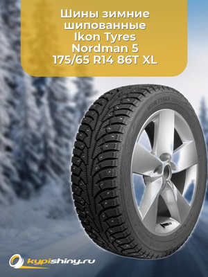 175/65R14 86T XL купить на OZON по низкой цене 175/65R14 86T XL купить на OZON по низкой цене