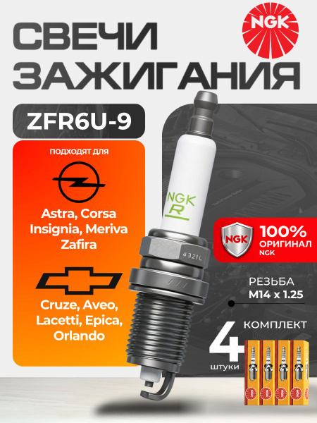 Свечи зажигания NGK ZFR6U9 90318 для CHEVROLET (Captiva, Aveo