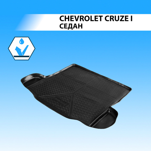 Коврик багажника Cruze 2009-2015 (седан, полиуретан) Rival