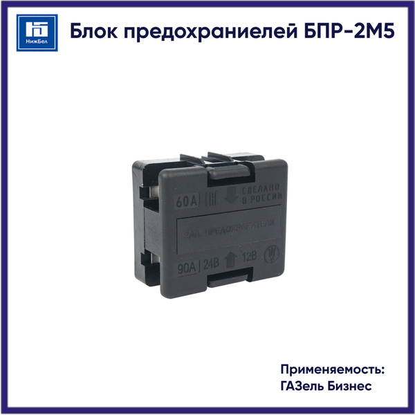 Блок предохранителей БПР-2М5 "Газель-Бизнес"