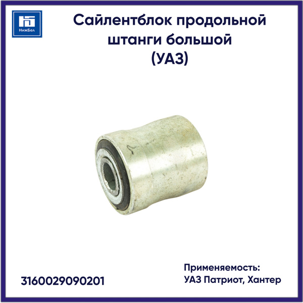 Сайлентблок продольной штанги большой УАЗ Патриот,Хантер (Киров)