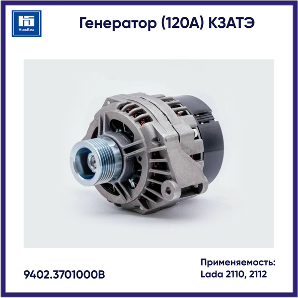 Генератор 2110, 2112 (140А)  (КЗАТЭ)