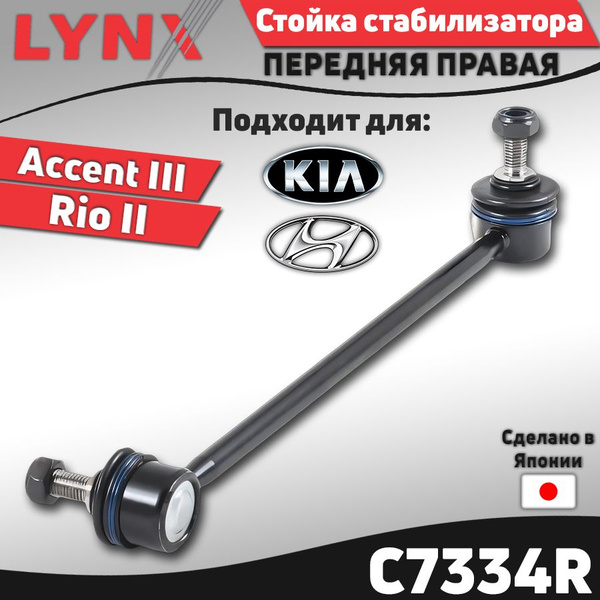 Тяга стабилизатора Kia Rio 05-11 / Hyundai Accent 06-11