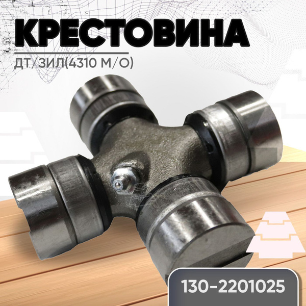 КРЕСТОВИНА КАРД.ВАЛА ЗИЛ (СО СТОПОРНЫМИ КОЛЬЦАМИ) (39*118)