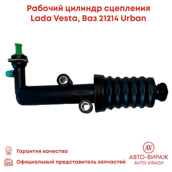 Цилиндр сцепления рабочий 21214 URBAN, Vesta Пекар