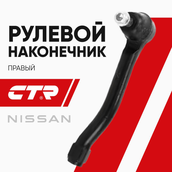 Наконечник рулевой NISSAN LEAF ZE0/1 10-/JUKE 10- RH