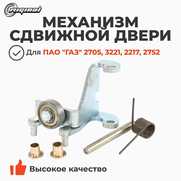 Механизм сдвижной двери 2705 втулочное соединение (с площадкой) СВАРНАЯ каретка