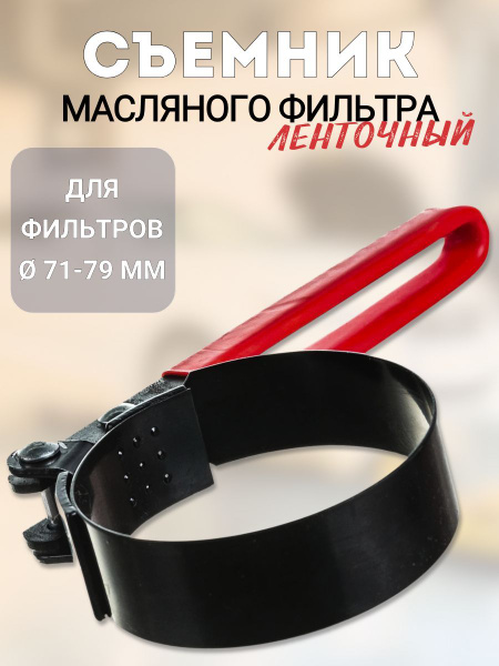 Съемник масляного фильтра ленточный 71-79 мм АвтоDело (40515)