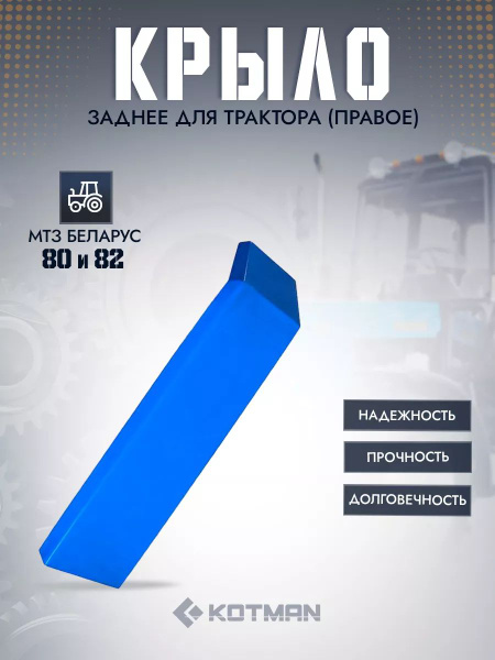 Крыло заднее МТЗ-82 -1221 (унифицированная кабина) правое