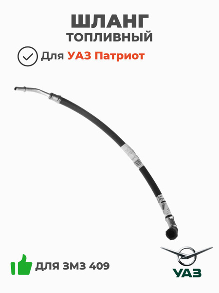 Шланг топливный УАЗ Патриот быстросъем прямой