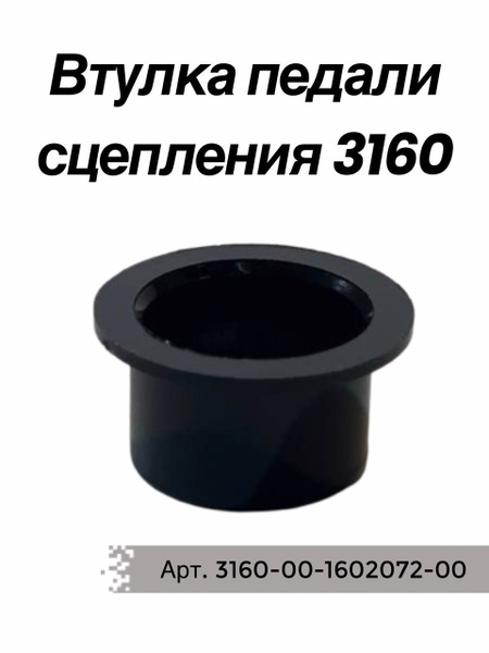 Втулка педали сцепления, тормоза УАЗ 3160, Патриот, Hunter, 469 г. Тольятти
