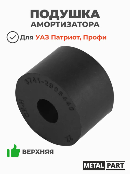Подушка амортизатора стойки стабилизатора УАЗ-Патриот (10к-т) (MetalPart)