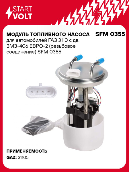 Модуль погружного бензонасоса Волга 3102 31105 (быстросъём) (СтартВольт)