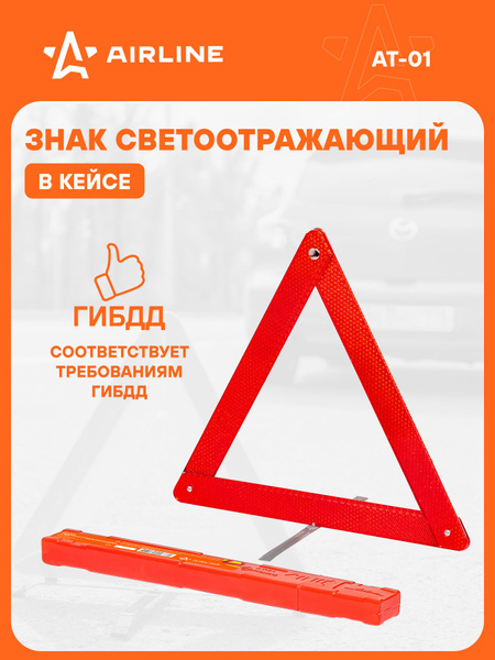 Знак аварийной остановки компактный (AIRLINE)