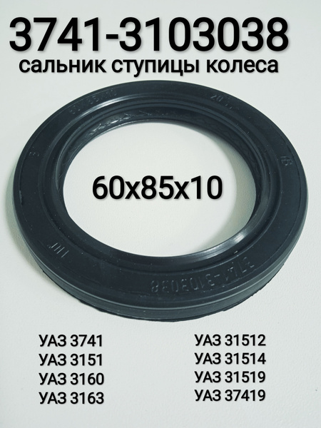 Сальник ступицы УАЗ 2.2-60х85х10 (красный) (Резинотехника г.Балаково)