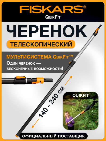 FISKARS Черенок телескопический для садового инструмента, QuikFit ...