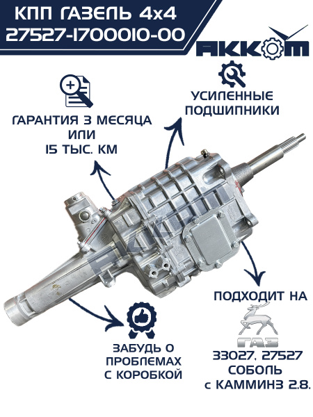 Коробка передач ГАЗель, Соболь дв. Cummins 4х4 ISF 2.8 ГАЗ Оригинал
