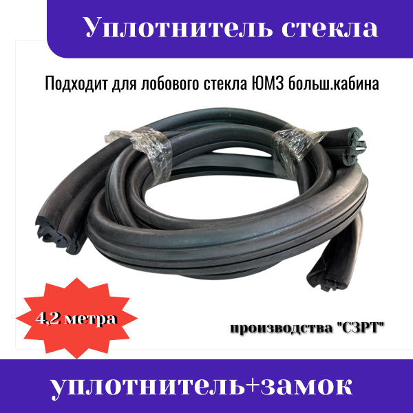 Уплотнитель стекла (бокового) окна боковины Б/НАР (кг)