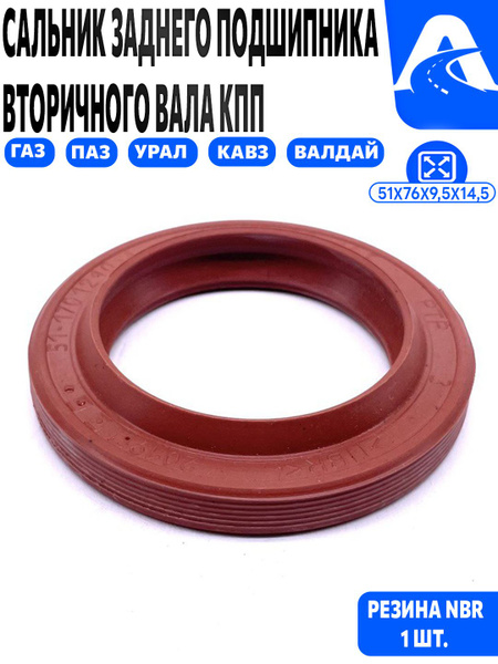 Сальник вторичного вала КПП ГАЗ 53 3307 51х76х9 5х14 5 "СЭВИ-ЭКСТРИМ"
