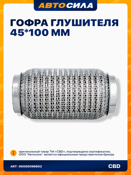 Гофра глушителя (45 x 150 х 250) 3-х слойная INNERBRAID с трубками