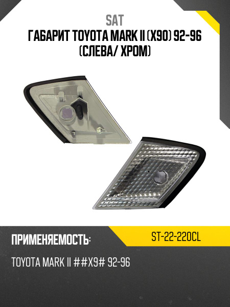 Габарит Toyota Mark II (X90) 92-96 (Справа/ хром)